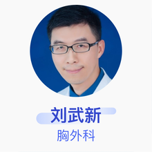 刘武新 胸外科 副主任医师 江苏盛泽医院