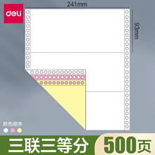 得力电脑针式打印纸三联二等分二联三等分四联五联发票出库送货单清单彩色连打纸快递单票据空白会计凭证纸 三联三等分彩色撕边