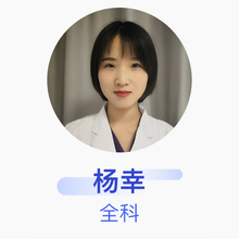 杨幸 全科 住院医师 西安交通大学医学院第二附属医院