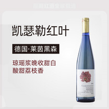 德国莱茵黑森进口红酒凯瑟勒琼瑶浆女士半甜葡萄酒 单支
