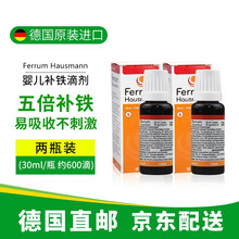 德国进口ferrum hausmann德铁婴儿补铁剂补铁滴剂儿童铁元素婴儿孕妇新生儿适用铁剂宝宝补血 滴剂 30ml两瓶优惠装