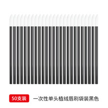 一次性唇刷勾勒唇形便携画口红的唇线100支笔刷棒软毛刷唇膏棉签 空心单头植绒黑色唇刷50支/袋 人造纤维