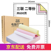 天色 针式电脑打印纸 增值税发票清单送货单a4打印纸 票据清单银行流水纸三联电脑打印纸四联 三联二等份/600页