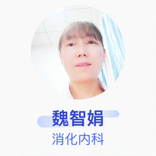 魏智娟 消化内科 副主任医师 营山县人民医院