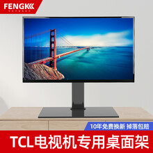 丰坤 电视机桌面底座32-65英寸适用于TCL电视机底座专用支架子台式座架脚架液晶通用免打孔电视底座 标准款【26-55英寸通用】承重45KG