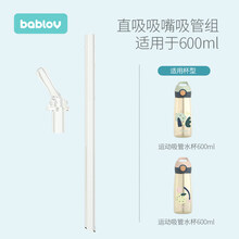 bablov运动水杯通用日本进口硅胶材质直吸吸嘴直吸吸管组合 运动水杯600ML吸管+吸嘴