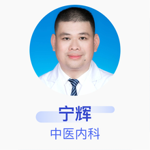 宁辉 中医内科 副主任医师 南宁市西乡塘区北湖南棉社区卫生服务中心