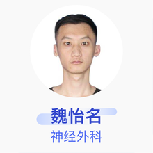 魏怡名 神经外科 住院医师 十堰市人民医院
