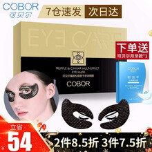 【七仓速发】眼膜可贝尔眼贴膜正品可贝尔眼纹消眼袋平可贝尔旗舰自营店官网同款改善黑眼圈法令纹细纹男女 黑松露鱼子眼膜1盒装（送1盒月牙款）次日达