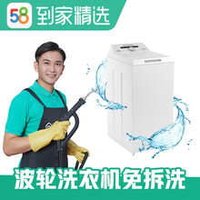 58同城到家精选 清洗 家电清洗 清洗洗衣机 家电服务 电器清洗 洗衣机免拆洗 洗衣机清洗 波轮洗衣机免拆洗 郑州、东莞、长沙、厦门