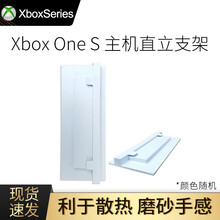微软（Microsoft） XBOX ONE S/X游戏机 直立支架支撑架 ONE S直立支架