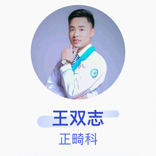 王双志 正畸科 主治医师 保定市口腔医院