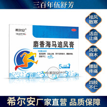 伍舒芳 希尔安 麝香海马追风膏 5贴 驱风散寒 活血止痛 风寒麻木 腰腿疼痛 四肢不仁膏药贴膏 3盒 共15贴（下单立减）