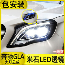 适用于奔驰GLA大灯总成改装专用 透镜高配LED泪眼光导日行灯 GLA级200动感专用氙气灯前照灯 新高配款米石透镜一抹蓝1对