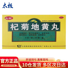 太极 太极 杞菊地黄丸   6g*20袋