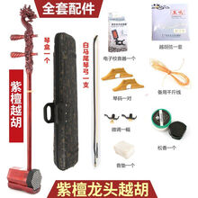 厂家直销越胡浙江主胡紫檀龙头越剧主胡盘龙越剧主胡 紫檀盘龙越胡