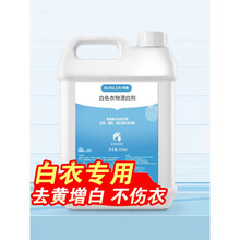 白衣服去黄增白剂 漂白剂家用白色衣物去黄增白还原漂白水染色去除剂强力洗衣服神器