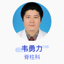 韦勇力 脊柱科 副主任医师 宁波大学医学院附属医院