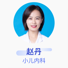 赵丹 小儿内科 主治医师 北京和睦家复兴门诊所