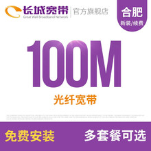 长城宽带 长城宽带安徽合肥100M光纤宽带续费老用户续约缴费办理极速到账包年包月多套餐办宽带 36个月+大麦盒子1台+电视直播服务3年