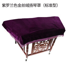 京炫（JINGXUAN)加厚扬琴罩金丝绒加棉401扬琴罩402扬琴防尘罩亚麻501扬琴盖布 紫罗兰金丝绒(标准款)