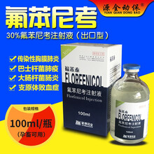兽药 天行健血清 羊全清 小反刍 羊瘟羊痘口疮 快疫肠毒症五号病 西蜀农大 福苯泰-30%氟苯尼考(出口型)