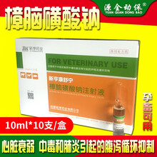 兽药猪牛羊马樟脑磺酸钠急救强心针中毒肺炎呼吸抑制低温厌食低烧 西蜀农大