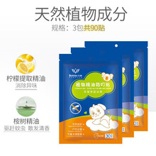 贝维婴儿 宝宝儿童户外驱蚊贴 孕妇婴儿植物精油防蚊贴 驱蚊贴 防蚊贴 3包驱蚊贴一共90贴