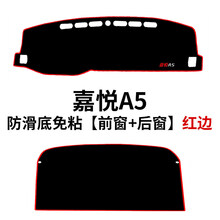 江淮嘉悦A5仪表台垫 中控台垫 避光垫 防晒垫 工作台垫 前台垫仪表盘遮光垫隔热垫遮阳垫汽车内饰改装 嘉悦A5【前窗+后窗】红边