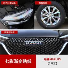 维诺亚 2021款哈弗M6plus外饰贴纸改装哈佛m6plus专用中网车标七彩改色膜 M6plus专用外饰贴纸【七彩渐变款】3件套