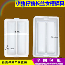 OENY 仔猪补料槽模具圆形水泥猪槽小猪食槽水泥塑料方形食槽模具 长盆模具/双胞胎模具