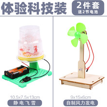 儿童diy玩具 小学生自制科技制作小发明 手工作品科学小实验套装 【体验科技装】静电飞雪+ 风力发电-电池