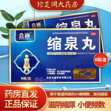 会通 缩泉丸8袋 补肾缩尿 肾虚所致的小便频数 夜间遗尿 3盒【半疗程】