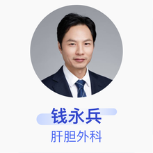 钱永兵 肝胆外科 副主任医师 上海交通大学医学院附属仁济医院