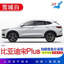 点缤 适用比亚迪宋PLUS补漆笔雪域白珍珠白赤帝红德兰黑划痕修复自喷漆 单支笔(雪域白)