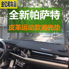 2021款大众帕萨特避光垫 21款帕萨特汽车仪表台防晒垫中控台仪表盘工作台前台垫专用遮光垫遮阳垫 19-21全新帕萨特-皮革避光垫 黑色 带LOGO