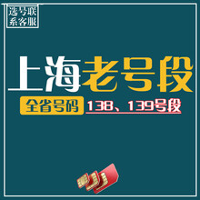 中国移动 上海靓号大流量手机号无限量手机卡顺子号生日号豹子号上海电话卡无限流量不限速流量卡 4连5连 老号段(138/139)-选号联系客服