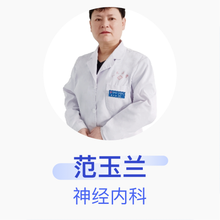 范玉兰 神经内科 主任医师 吉林市人民医院