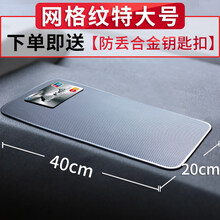 嘉宴 车载汽车防滑垫车用摆件手机硅胶粘贴车内耐高温中控仪表台置物垫 【无粘性】【40x20cm】网格纹(下单即配防丢钥