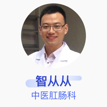 智从从 中医肛肠科 主治医师 中日友好医院