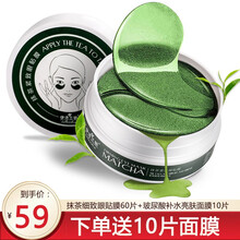 伊诗兰顿抹茶细致眼贴膜60片 淡化细纹眼膜贴 学生男女士眼部产品 眼袋细纹黑眼圈眼膜 60片