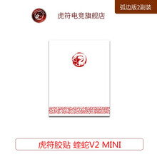 虎符电竞 替换型 鼠标脚贴垫 弧面超顺滑 雷蛇脚贴 蝰蛇 V2 MINI