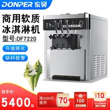 浩の博东贝冰淇淋机商用全自动奶昔机甜筒机软冰淇淋机餐饮水吧专业设备 DF7220