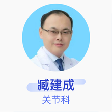 臧建成 关节科 副主任医师 国家康复辅具研究中心附属康复医院