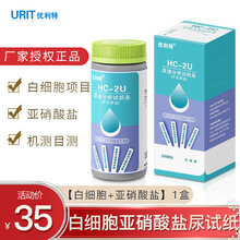 优利特12TA尿液分析仪试纸条UC32A尿机12项尿常规检测试纸双用机测目测尿试条（干化学法） 【2U白细胞+亚硝酸盐】尿试纸 1盒