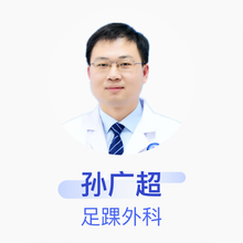 孙广超 足踝外科 副主任医师 滨州医学院附属医院