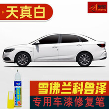 点缤 适用雪佛兰科鲁泽补漆笔天真白高冷灰白色汽车划痕修复漆原车配色专车专用 天真白 科鲁泽专用补漆笔一支+小砂纸