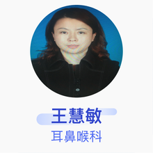 王慧敏 耳鼻喉科 副主任医师 广州中医药大学祈福医院