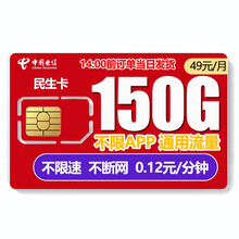 中国电信 电信4G手机卡5G纯流量上网卡不限速流量卡无限流量套餐卡随身WiFi卡无线网卡虚商卡 电信民生卡】49元150G通用流量+0.12元/分