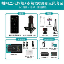 森然T2058电容麦克风直播声卡套装专业录音心型话筒手机唱歌设备电脑k歌话筒快手抖音带货设备 5V 【森然二代旗舰声卡套装】森然T2058麦克风